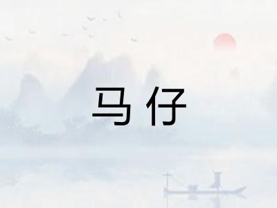 马仔