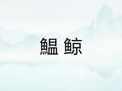 鰛鲸