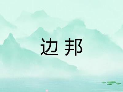 边邦