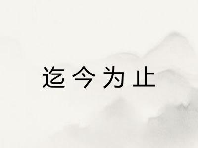 迄今为止
