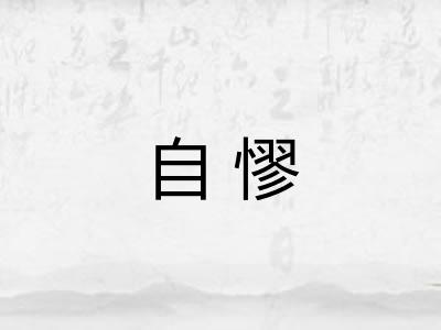 自憀