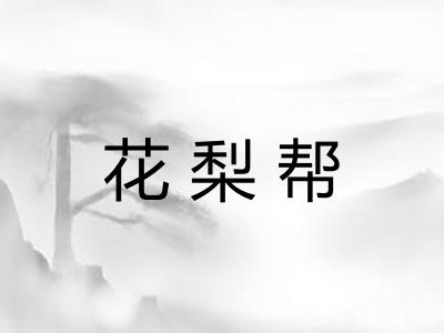 花梨帮