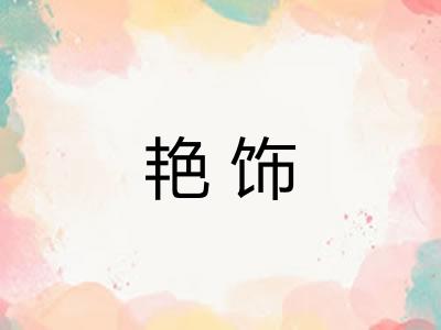 艳饰