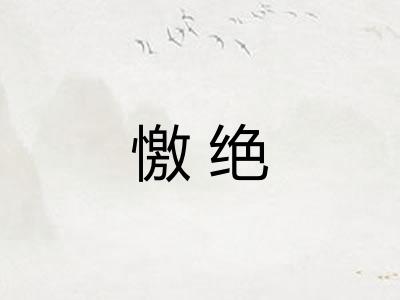 憿绝