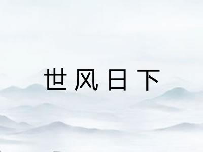 世风日下