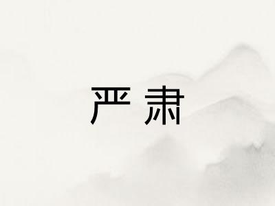严肃