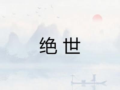 绝世