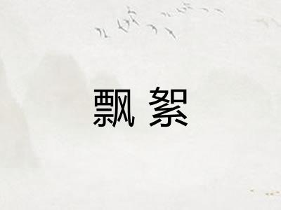 飘絮