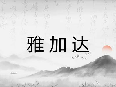 雅加达