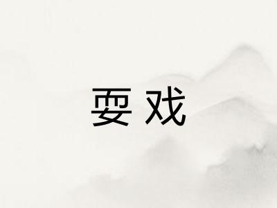 耍戏