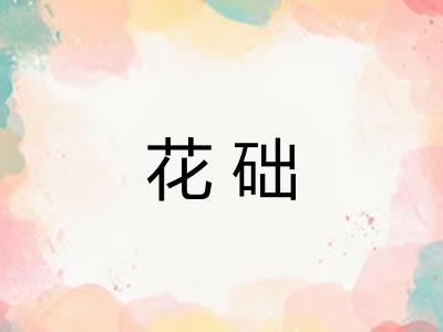 花础