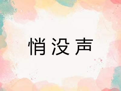 悄没声