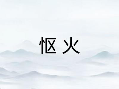 怄火