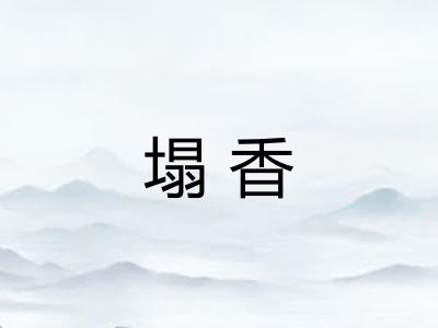 塌香