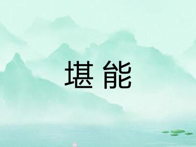 堪能
