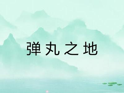 弹丸之地