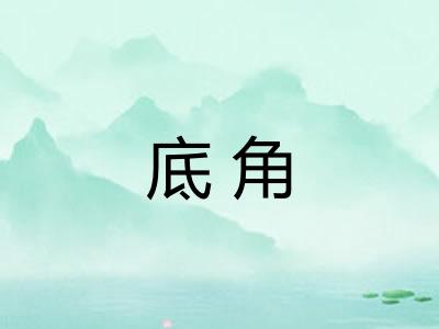 底角