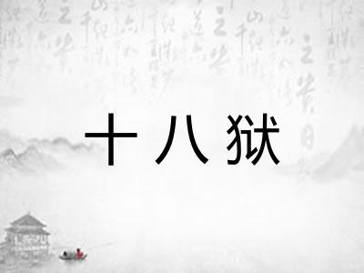 十八狱