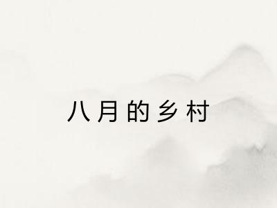 八月的乡村
