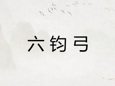 六钧弓