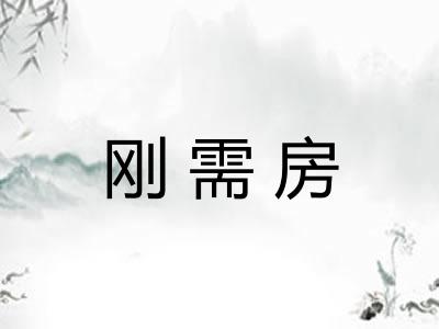 刚需房