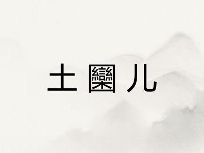 土圞儿