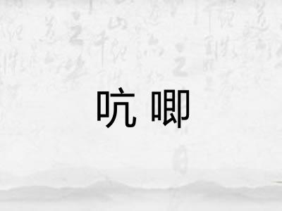 吭唧