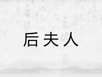 后夫人
