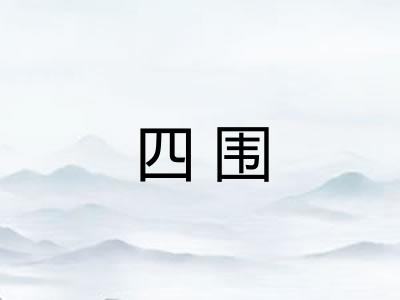 四围