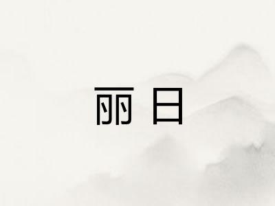 丽日