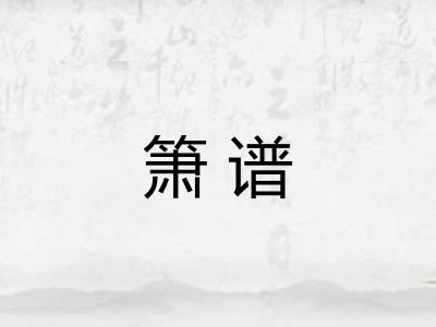 箫谱