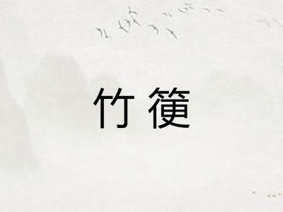 竹箯