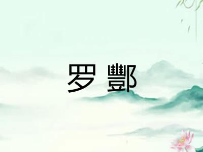 罗酆