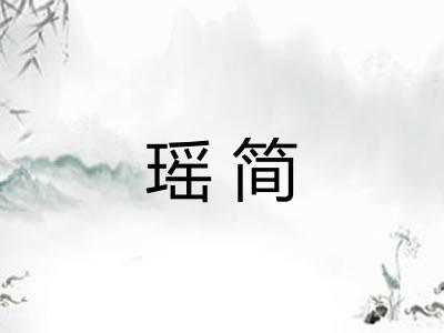 瑶简