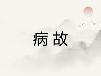 病故