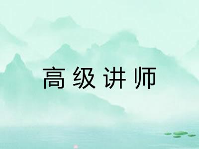 高级讲师