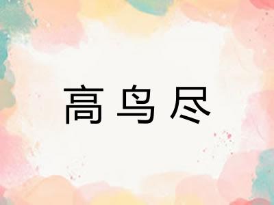 高鸟尽