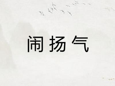 闹扬气
