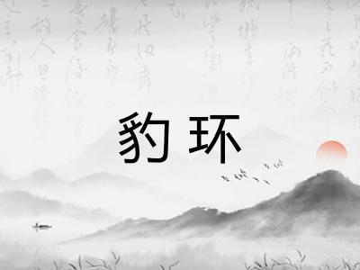 豹环