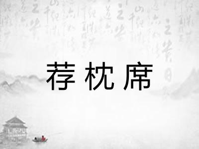 荐枕席