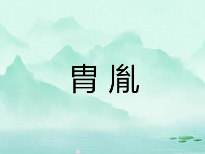 胄胤