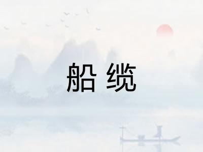 船缆