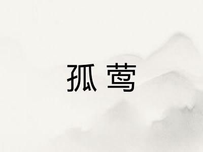 孤莺