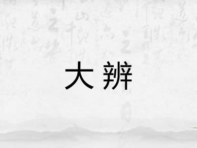 大辨