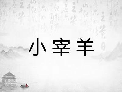 小宰羊