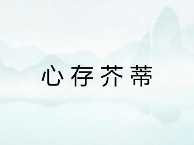 心存芥蒂