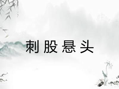 刺股悬头
