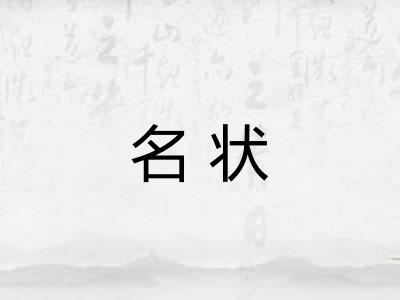 名状