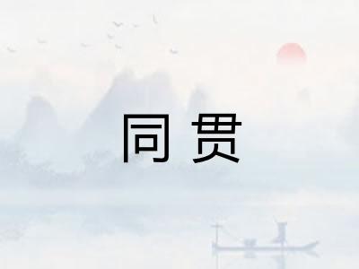 同贯
