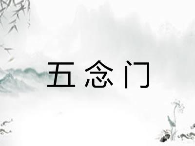 五念门